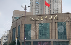 江苏省中医院做下颌角手术好吗？用户口碑预览，医生推荐