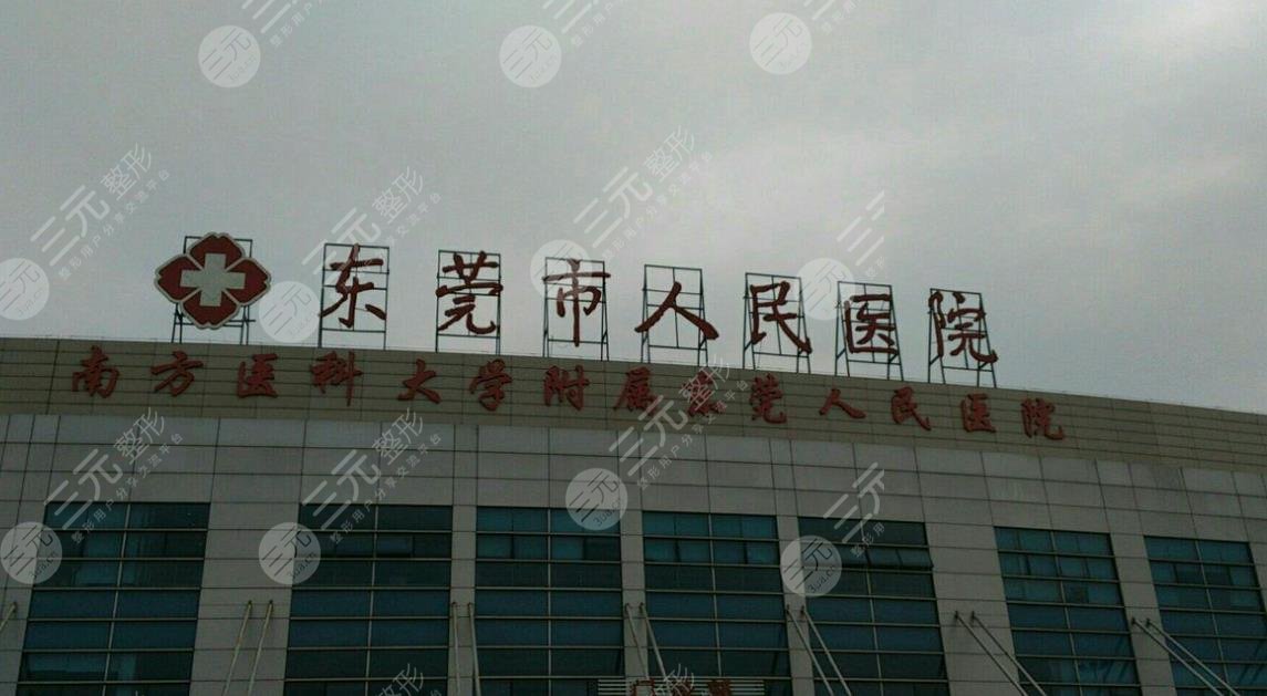 东莞市人民医院