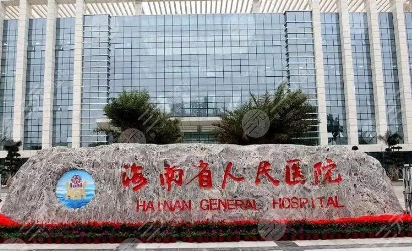 海南省人民医院