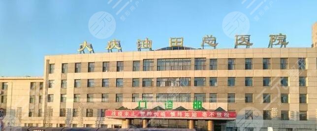 大庆油田总医院