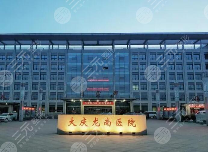大庆龙南医院