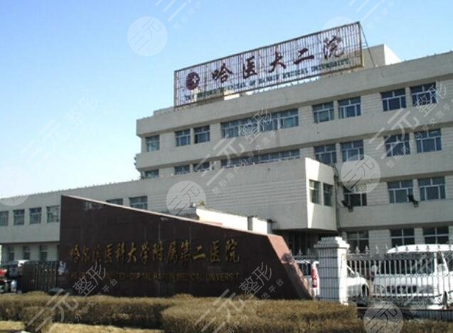 哈尔滨医科大学附属第二医院‘’