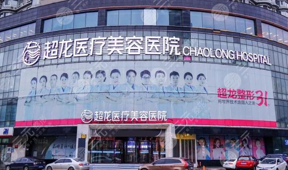 黑龙江超龙医疗美容医院