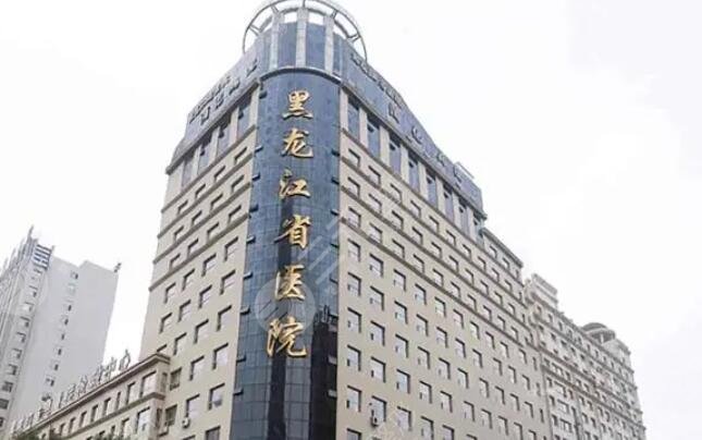 黑龙江省医院