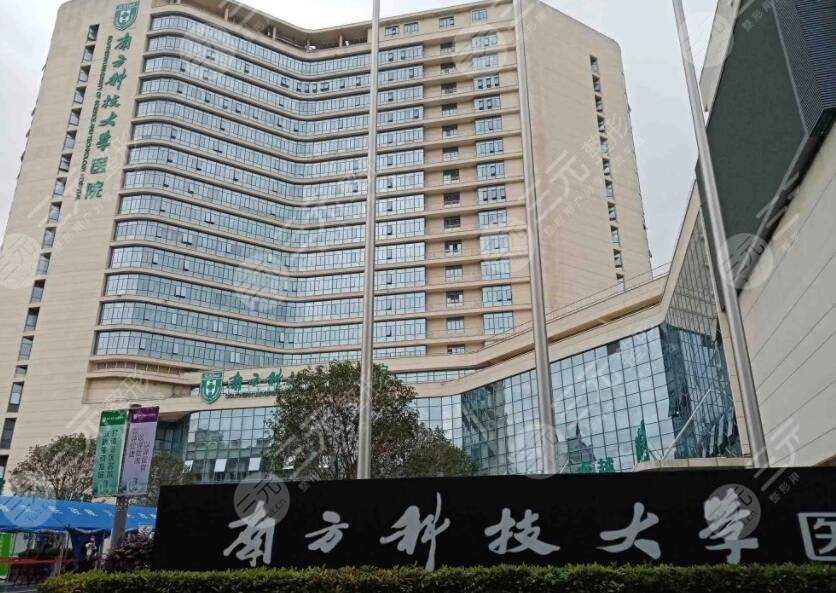 南方科技大学医院
