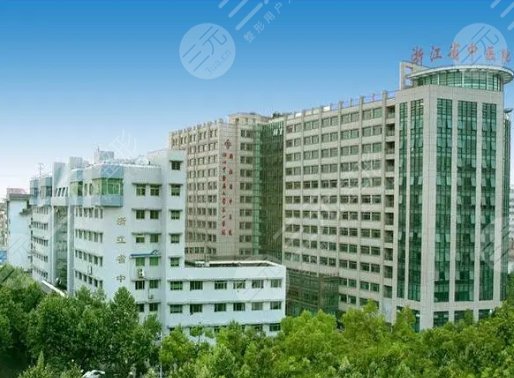 浙江省中医院
