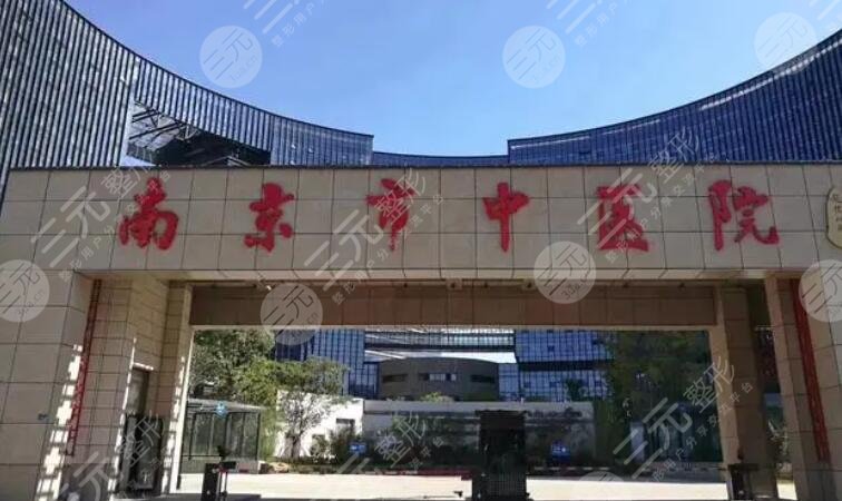 南京省中医院
