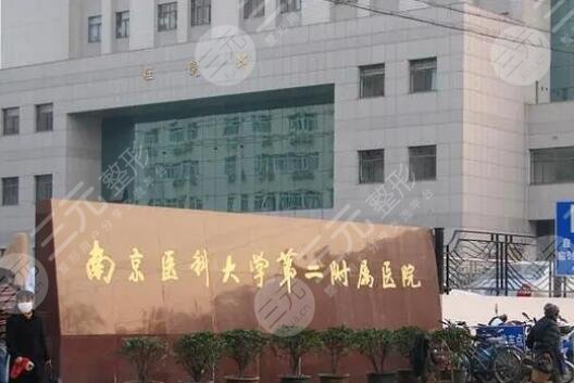 南京医科大第二附属医院