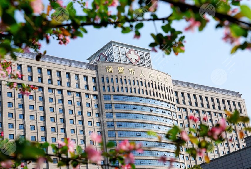 浙江省诸暨市人民医院