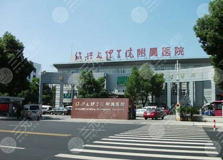 绍兴文理学院附属医院