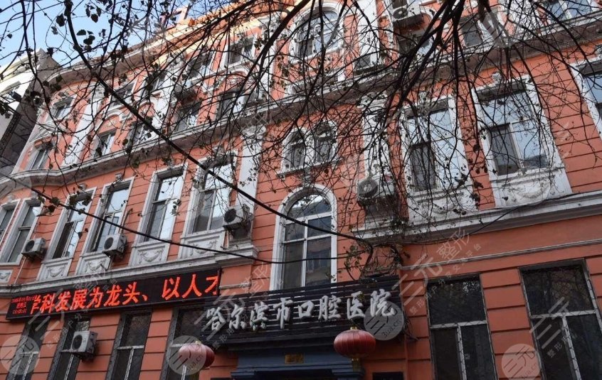 哈尔滨市口腔医院