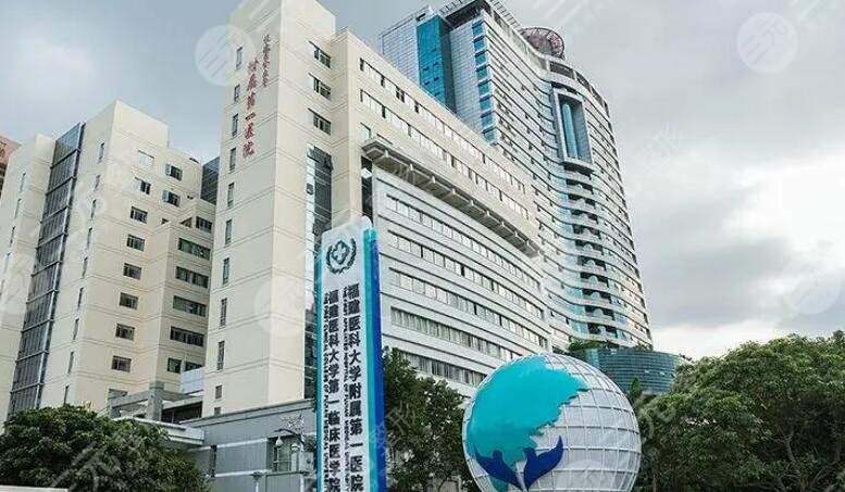 福建医科大学附属第一医院
