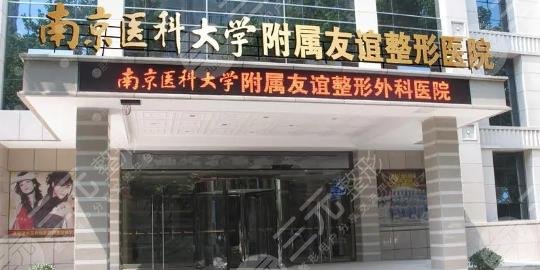 南京医科大友谊整形外科