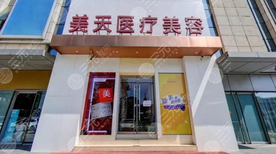 北京美天医疗美容医院