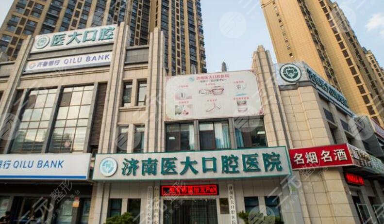 济南医大口腔医院