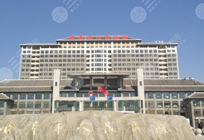 曲阜市人民医院