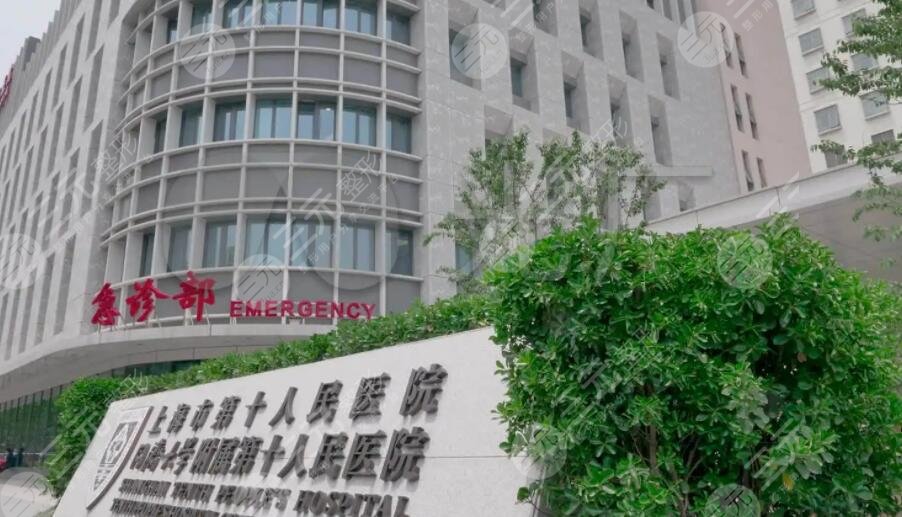 上海市第十人民医院
