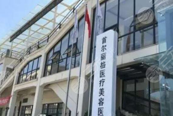 上海首尔丽格医疗美容医院