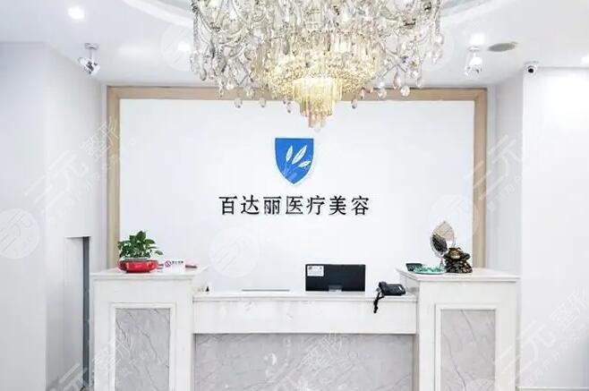 上海百达丽医疗美容