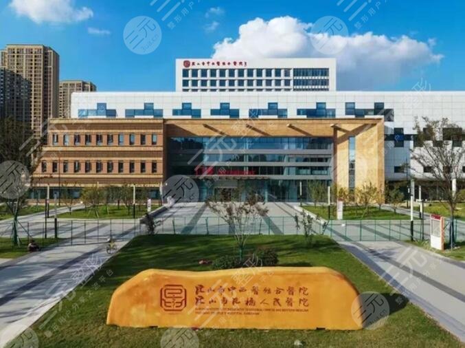 昆山中西医结合医院