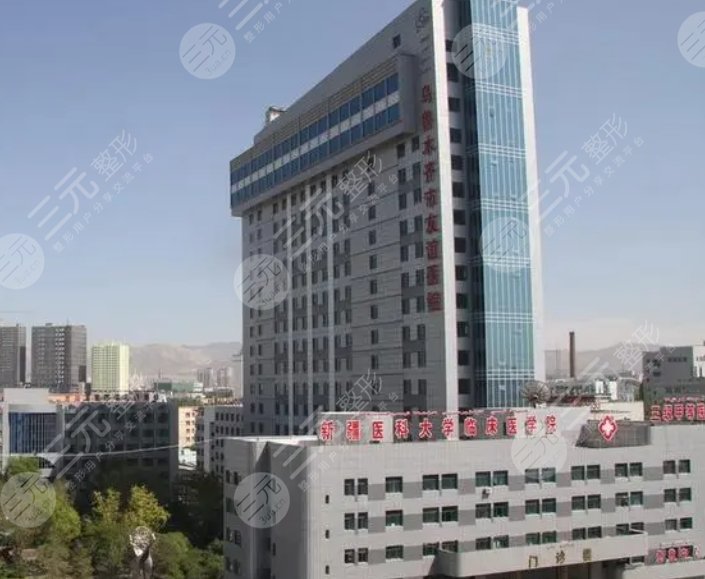 乌鲁木齐市友谊医院