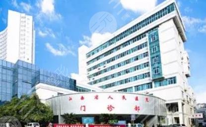 江西省人民医院