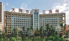 大同口腔医院哪个好?各医院技术水平参差不齐!戳进来了解 大同口腔医院哪个好?各医院技术水平参差不齐!戳进来了解
