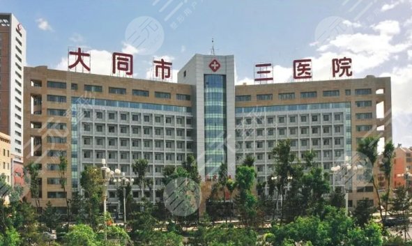 大同市三医院