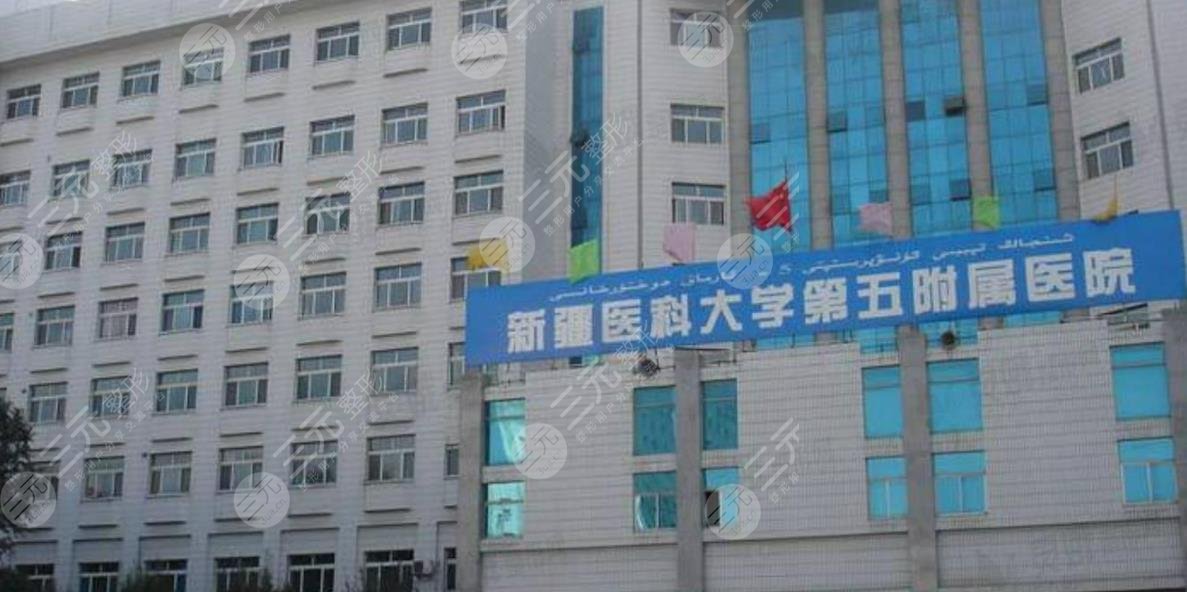 新疆医科大学第五附属医院