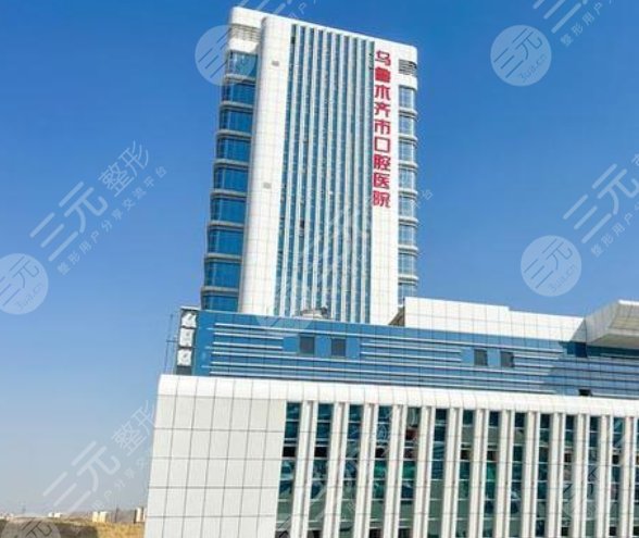 乌鲁木齐市口腔医院