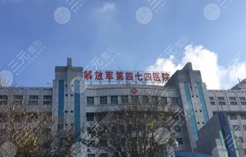 新疆四七四医院