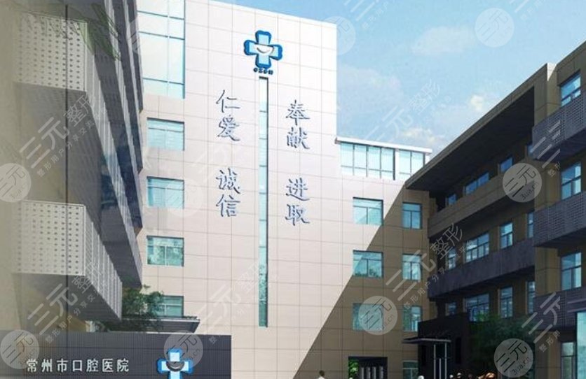 常州口腔医院