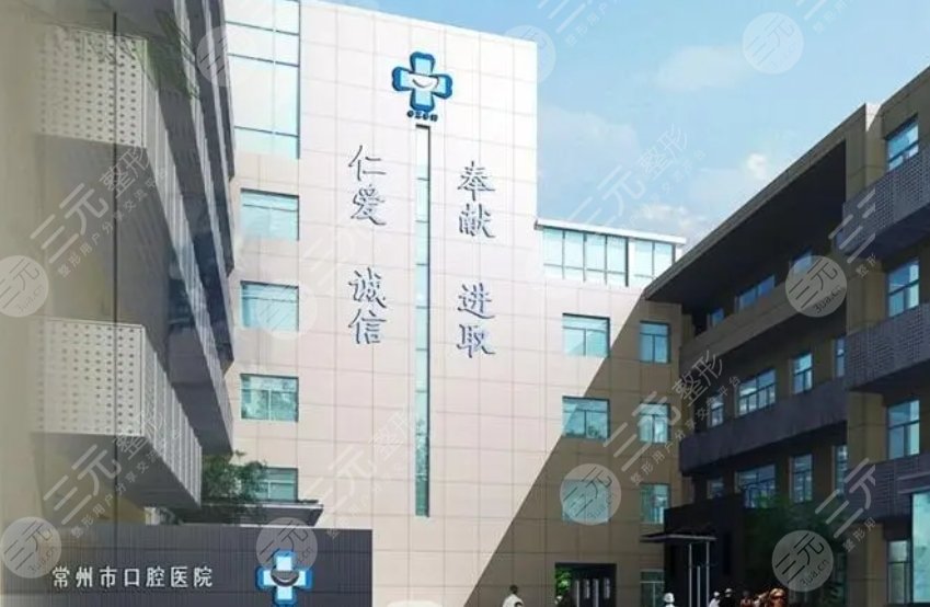 常州市口腔医院