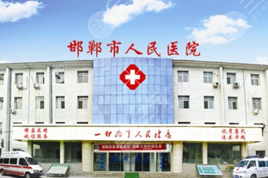 邯郸市人民医院