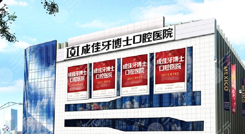 重庆成佳牙博士口腔医院