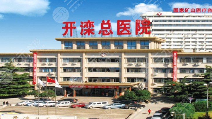 开滦总医院