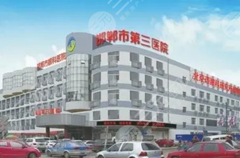 邯郸市第三医院整