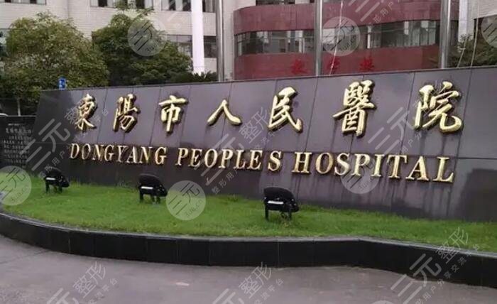 东阳市人民医院