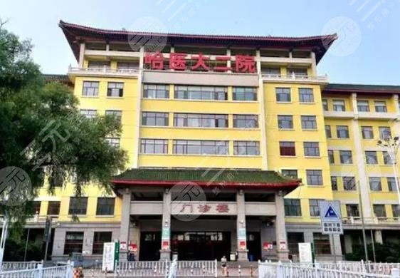 哈尔滨医大二院