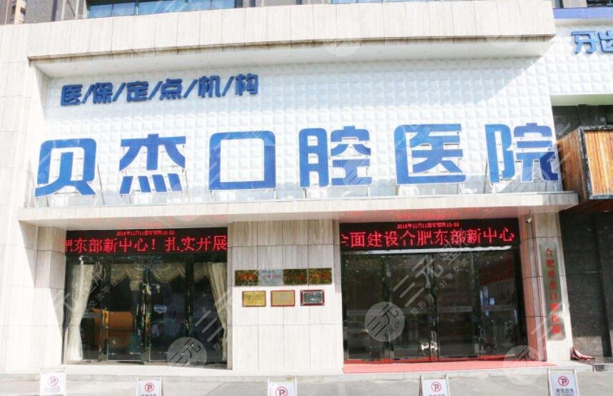 合肥贝杰口腔