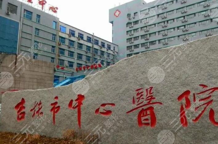 吉林市中心医院
