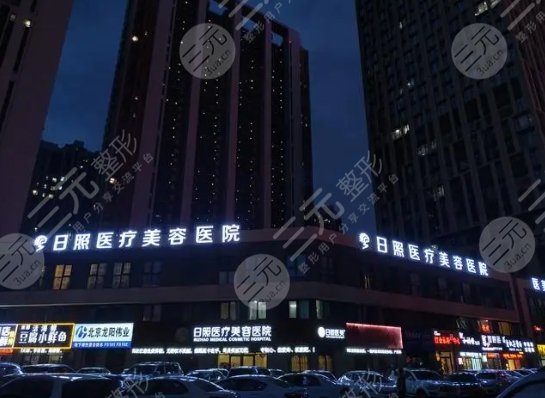 日照医疗美容医院