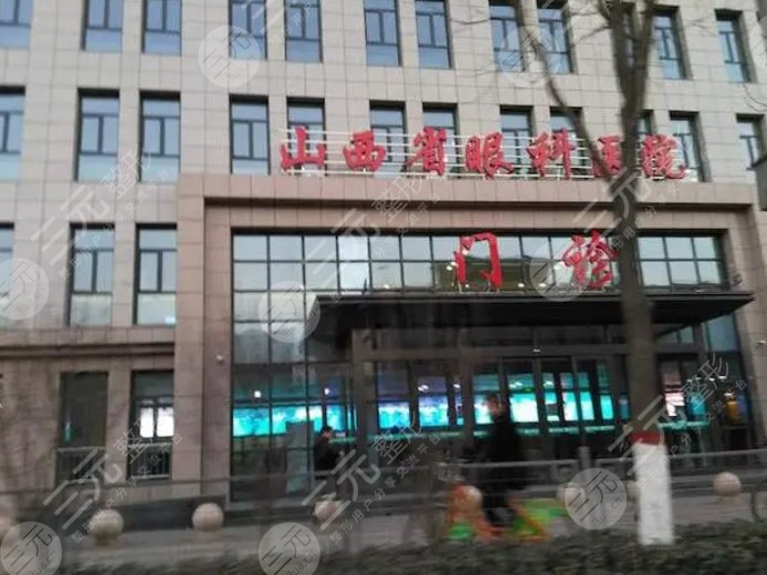 山西省眼科医院