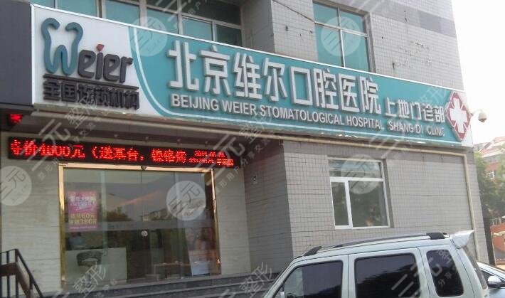 北京维尔口腔医院
