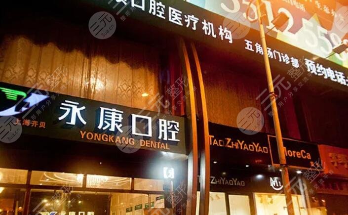 上海齐贝永康口腔