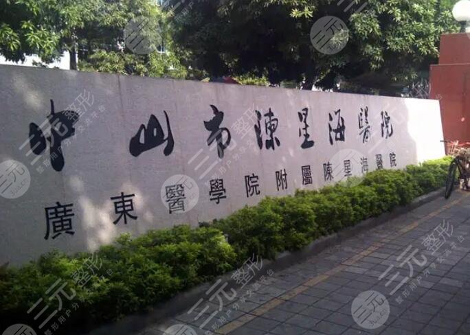 中山陈星海医院