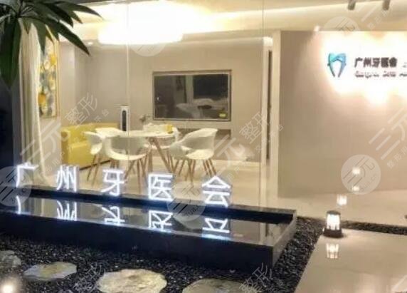 广州牙医会口腔