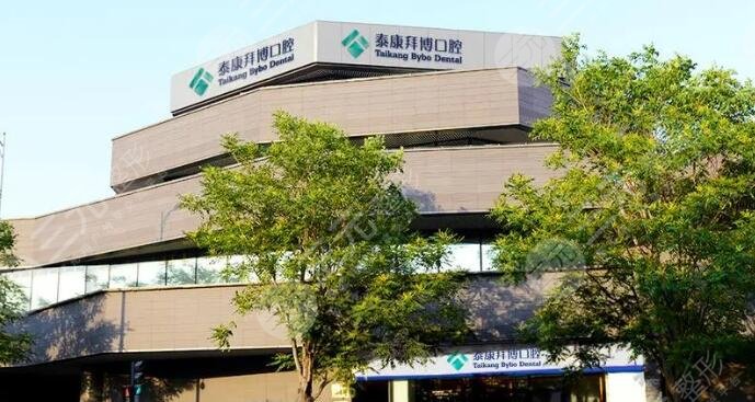 北京泰康拜博乐府口腔
