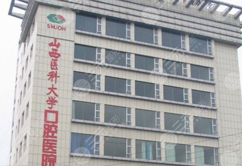 山西医科大学口腔医院