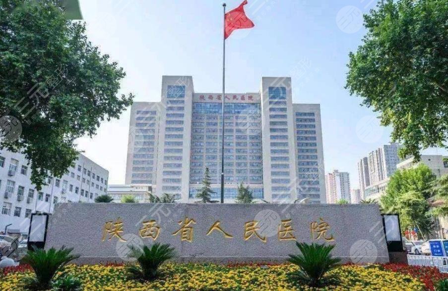 陕西省人民医院